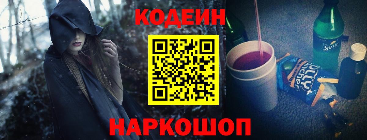 Кодеин Purple Drank Кубинка